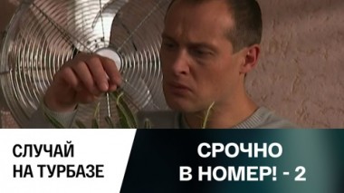 Случай на турбазе