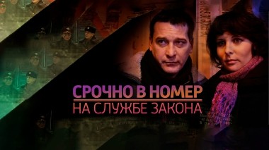 Срочно в номер! На службе закона