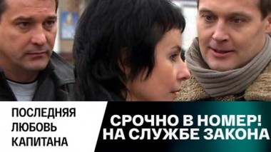 Последняя любовь капитана