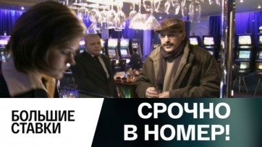 Большие ставки