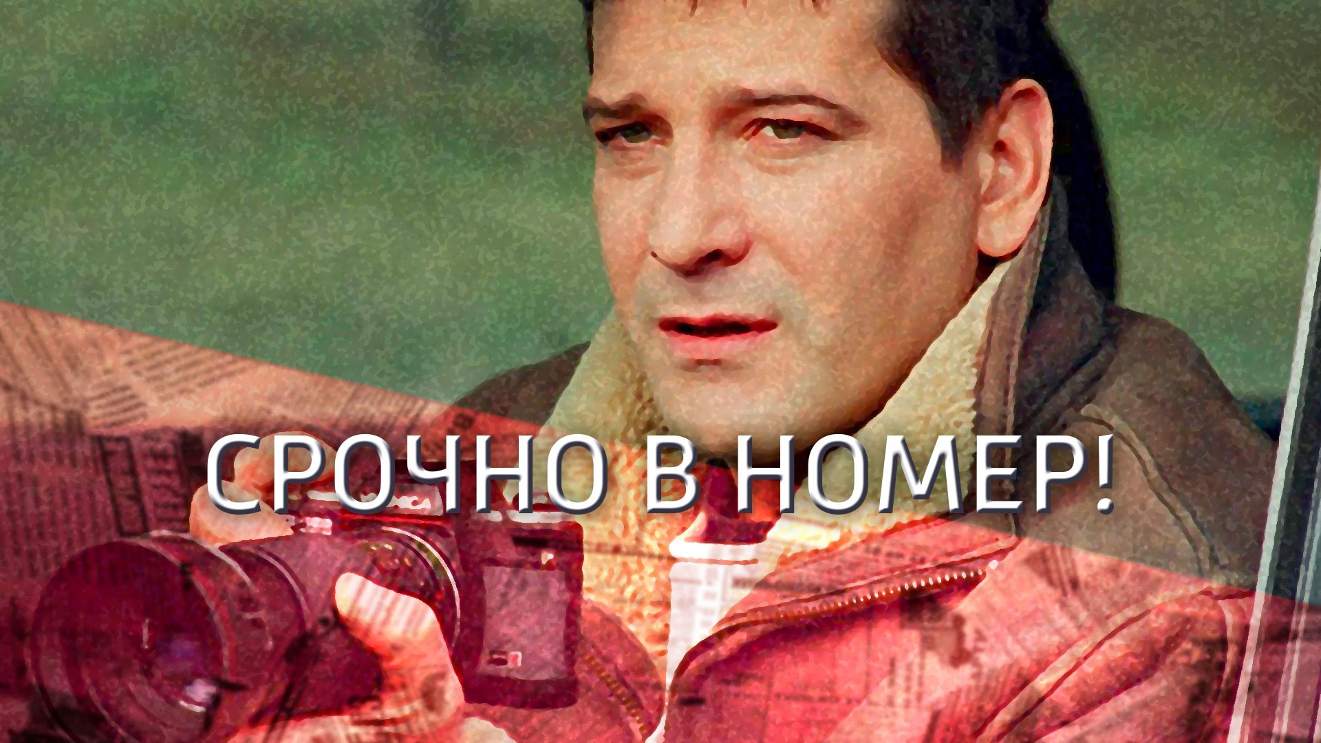 Срочно в номер!