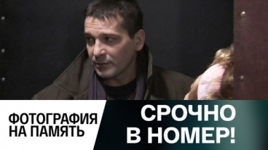 Фотография на память