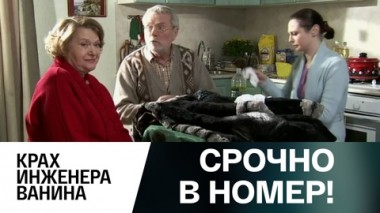 Крах инженера Ванина