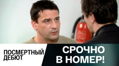 Посмертный дебют