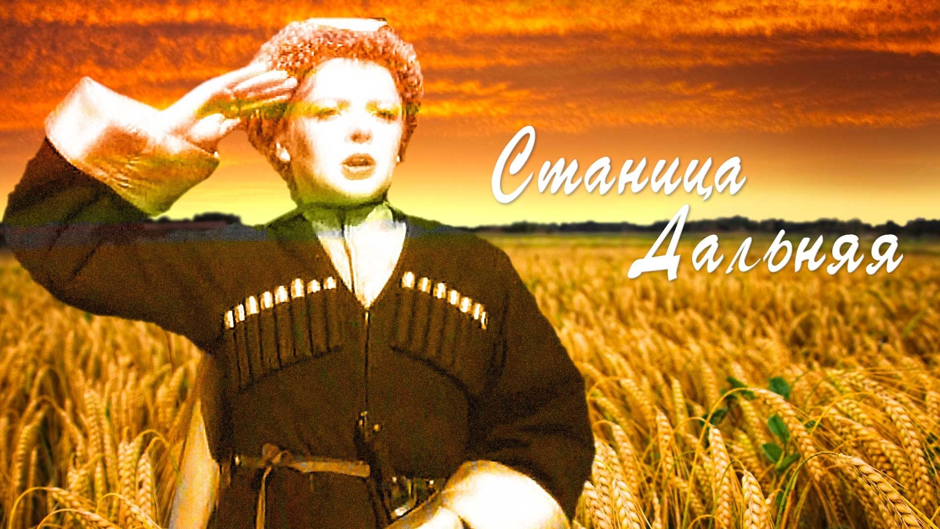 Станица Дальняя