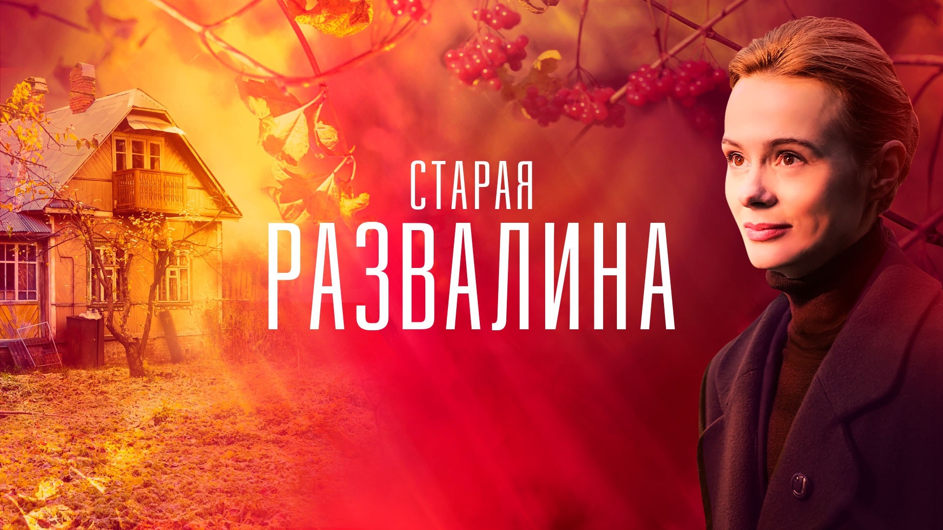 Старая развалина