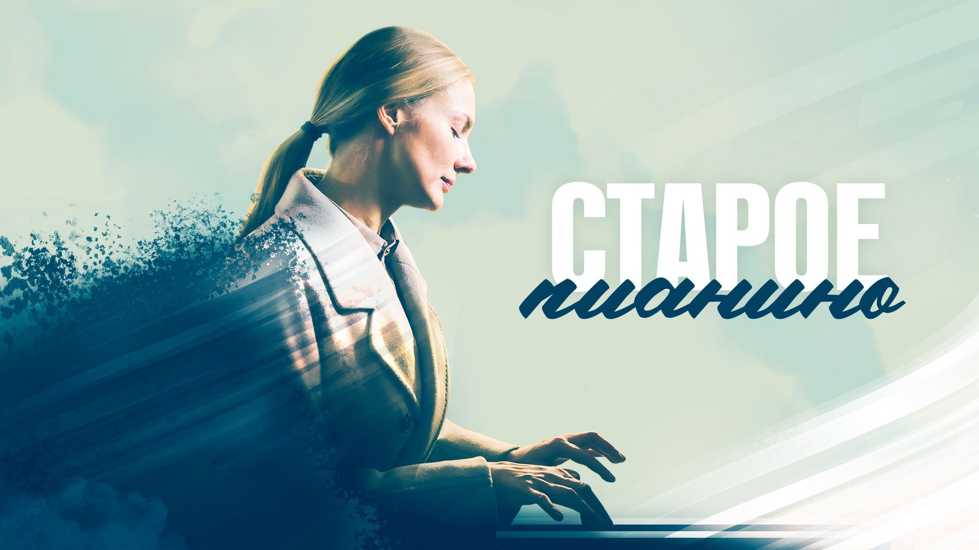 Старое пианино