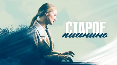 Старое пианино