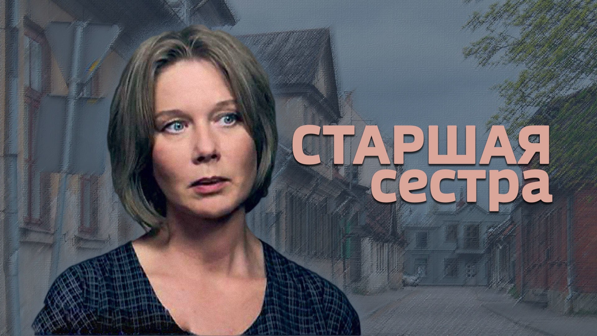 Старшая сестра