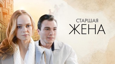 Старшая жена