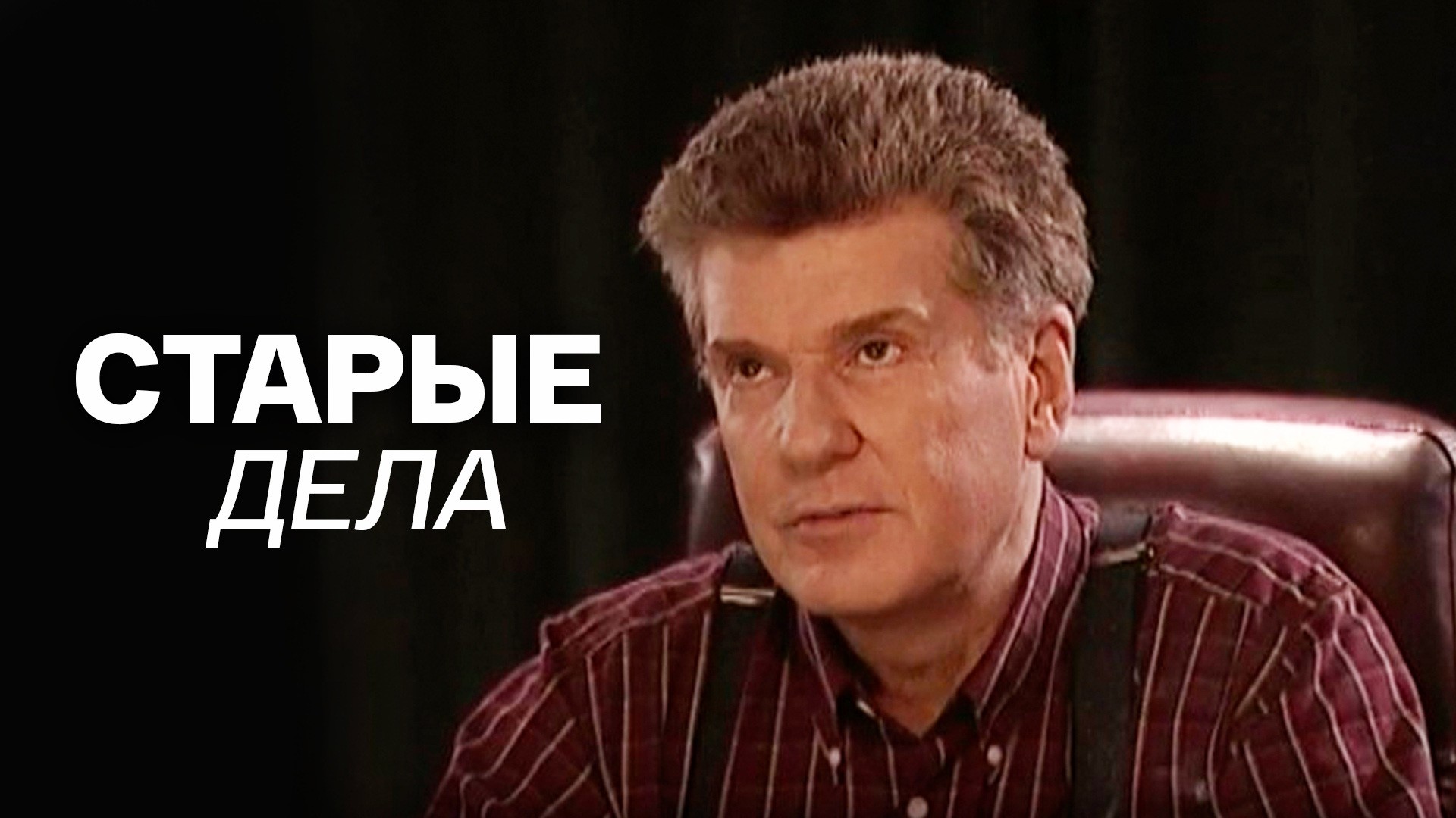 Старые дела