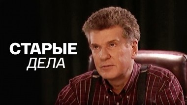 Старые дела