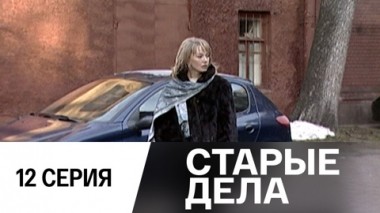 Серия 12
