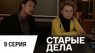 Серия 9