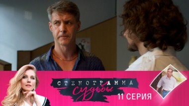Серия 11