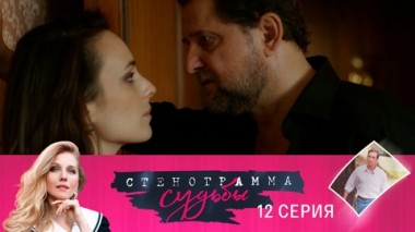 Серия 12
