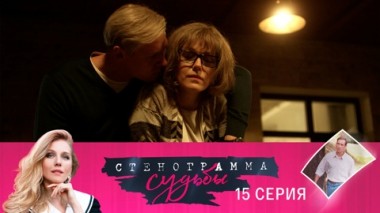 Серия 15
