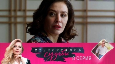 Серия 8