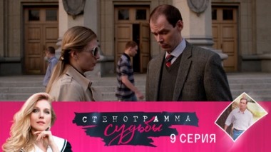 Серия 9