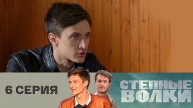 Серия 6