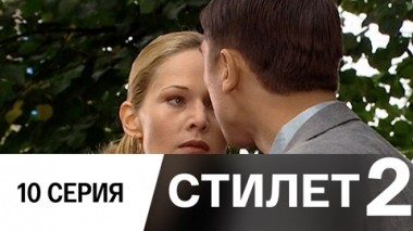 Серия 10