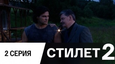 Серия 2