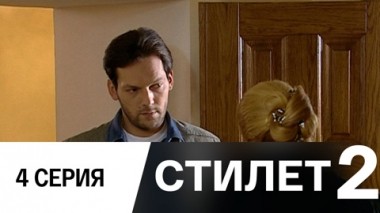 Серия 4