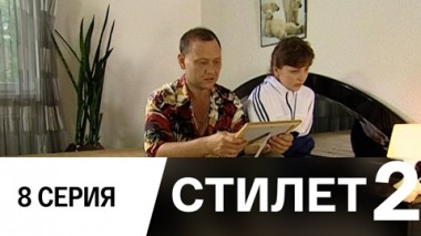 Серия 8