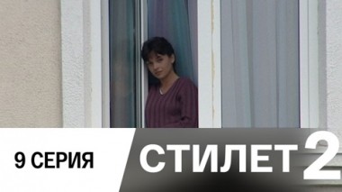 Серия 9