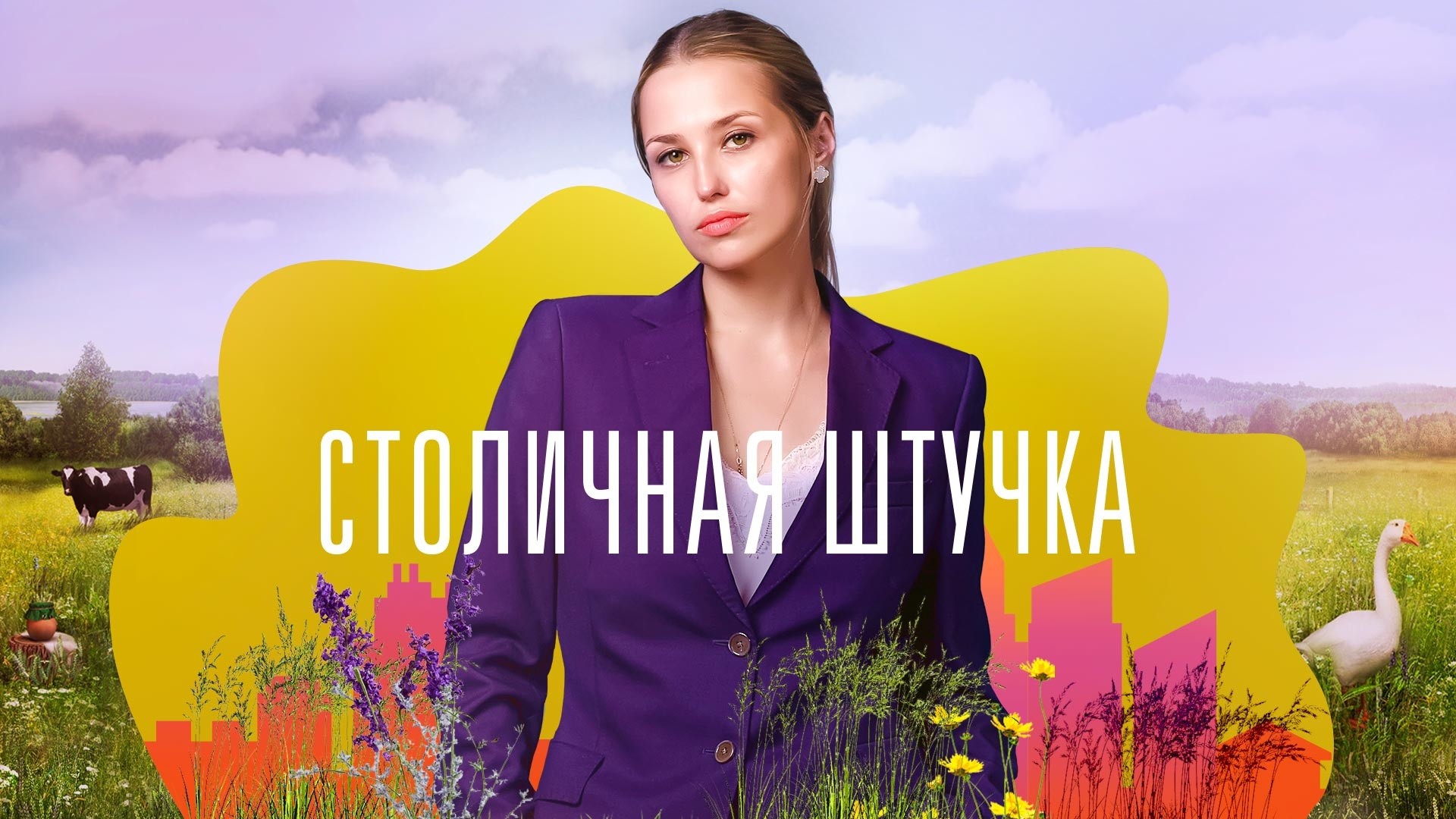 Столичная штучка