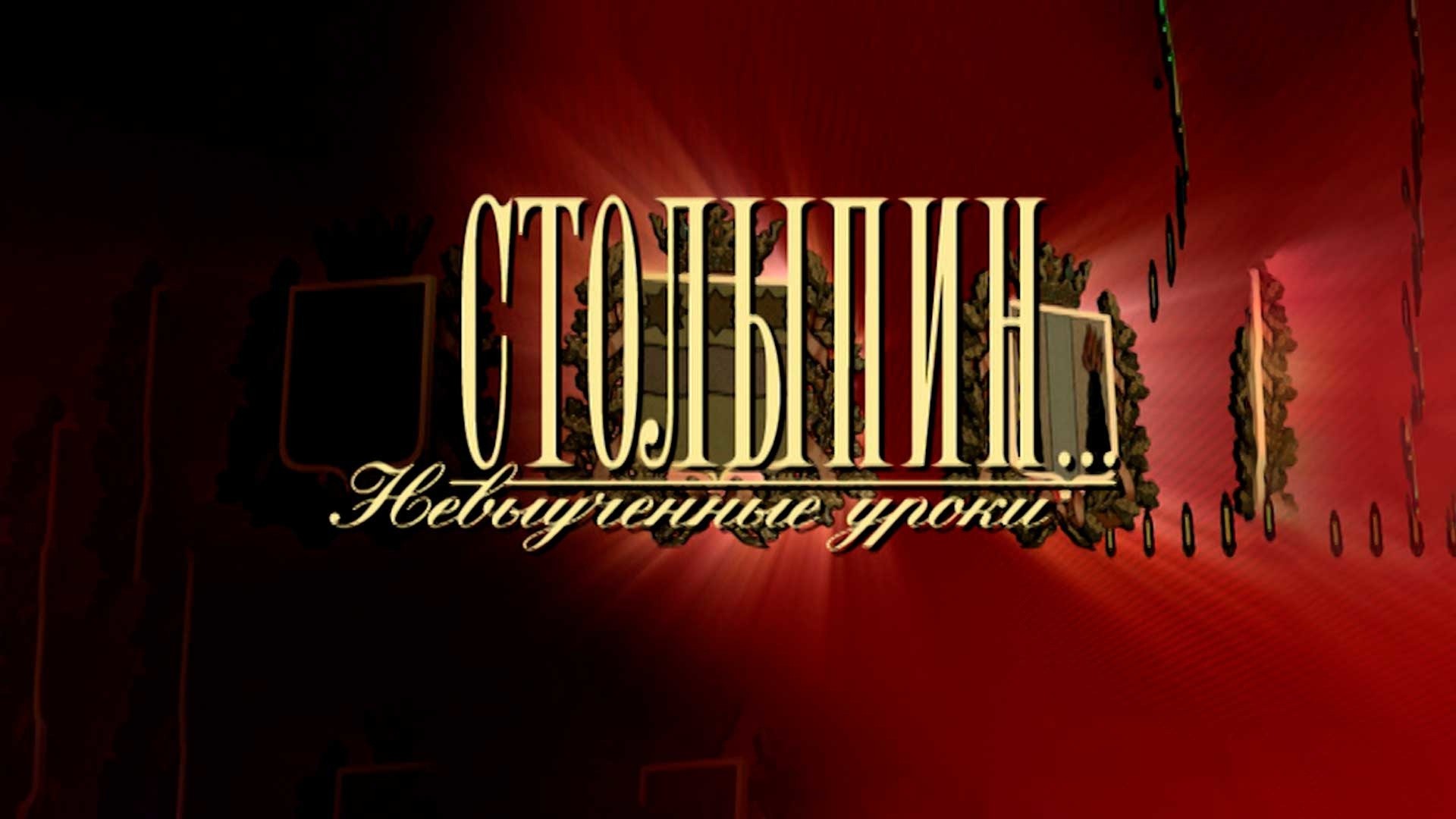 Столыпин… Невыученные уроки