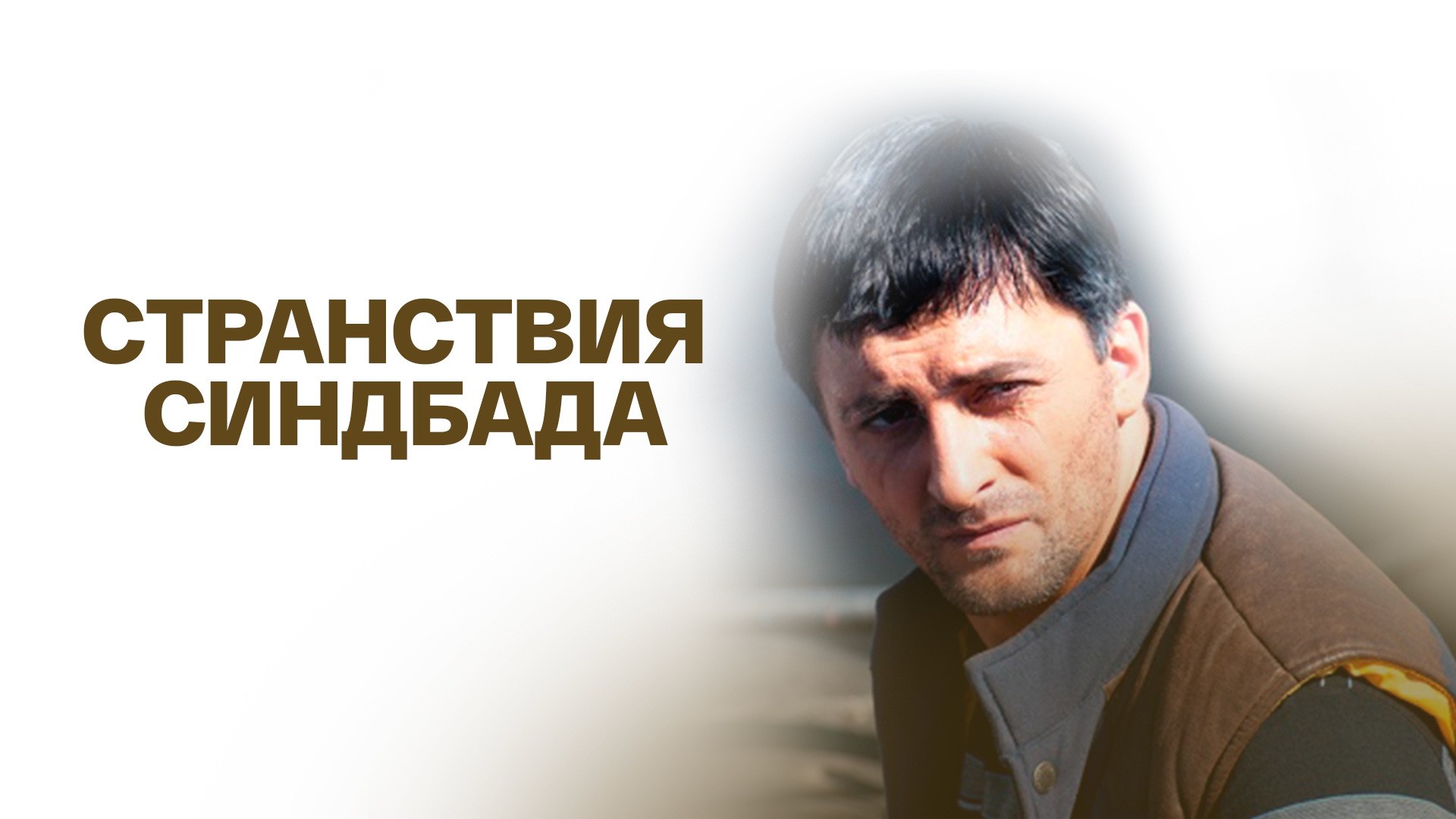 Странствия Синдбада