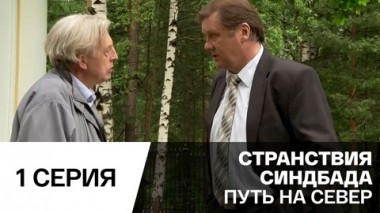 Путь на север. Серия 1