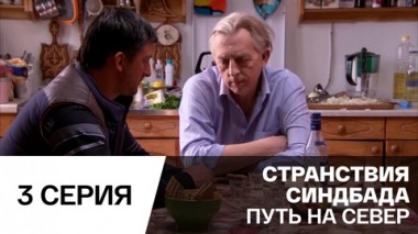 Путь на север. Серия 3