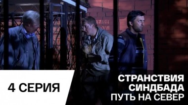 Путь на север. Серия 4