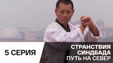 Путь на север. Серия 5