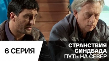 Путь на Север. Серия 6
