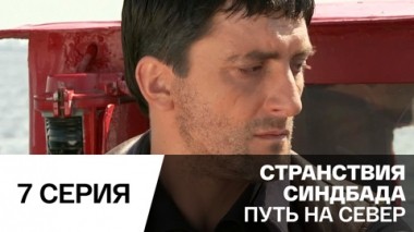 Путь на север. Серия 7
