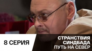 Путь на север. Серия 8