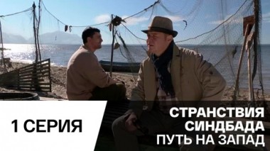 Путь на запад. Серия 1