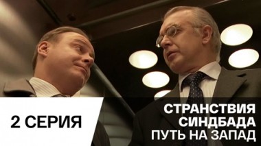 Путь на запад. Серия 2