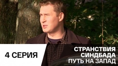 Путь на запад. Серия 4