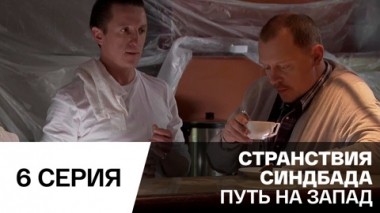 Путь на запад. Серия 6
