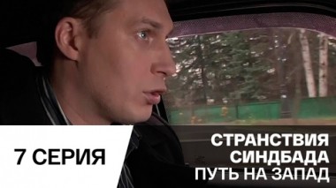 Путь на запад. Серия 7