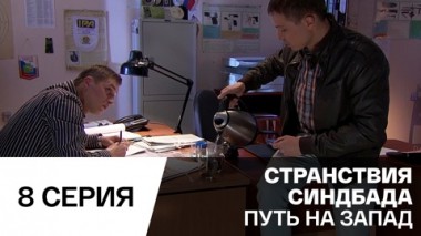 Путь на запад. Серия 8