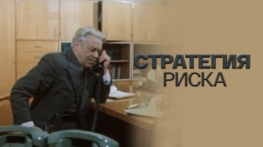 Стратегия риска