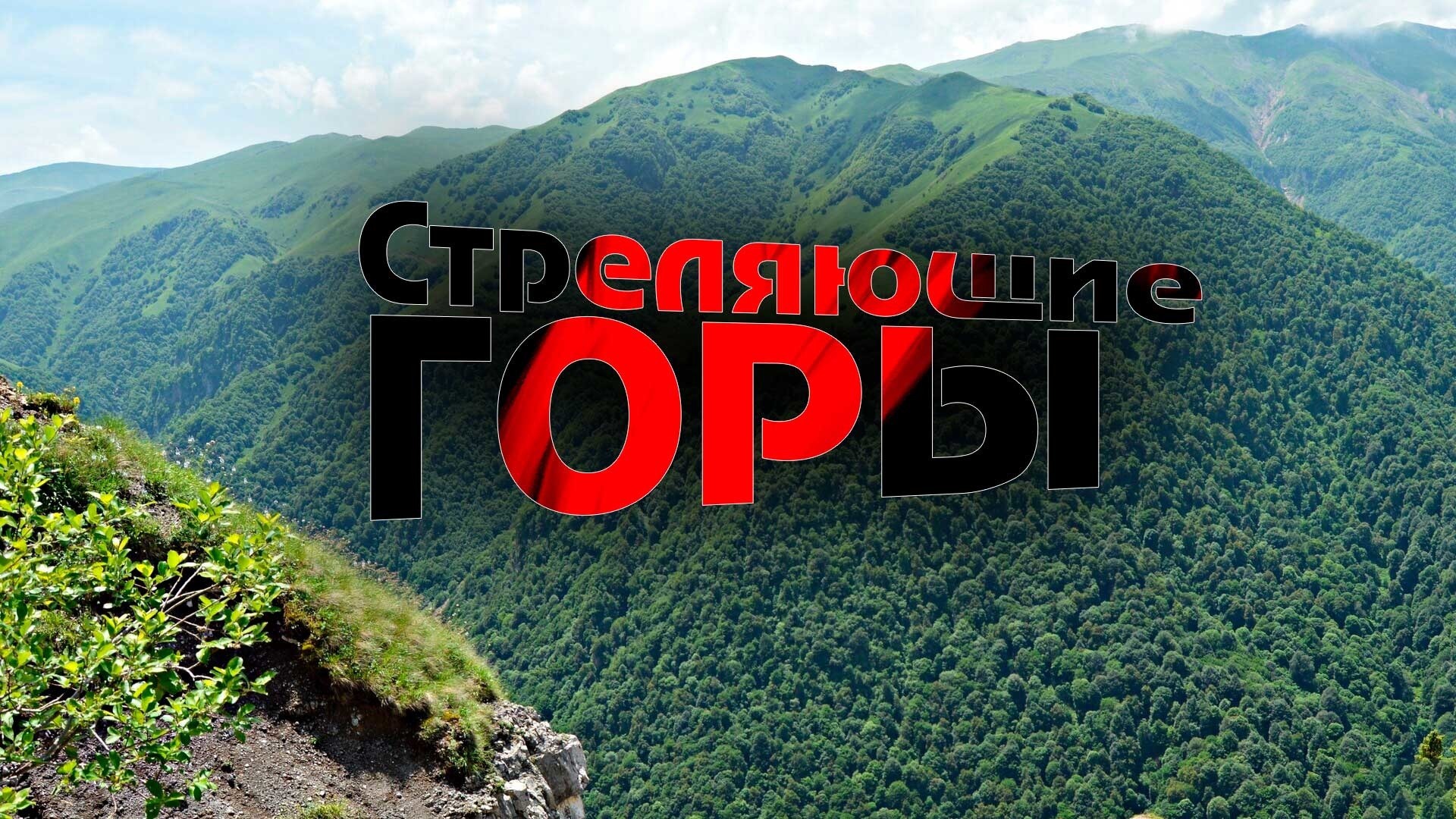 Стреляющие горы