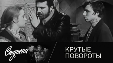 Крутые повороты