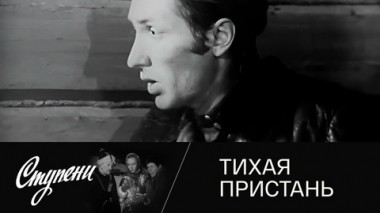 Тихая пристань