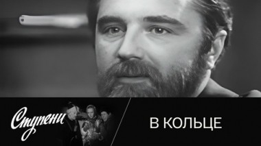 В кольце